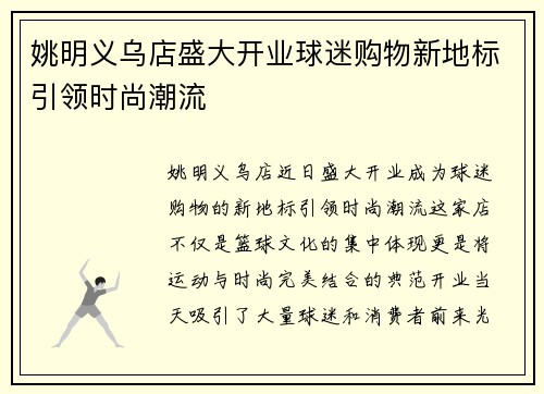 姚明义乌店盛大开业球迷购物新地标引领时尚潮流